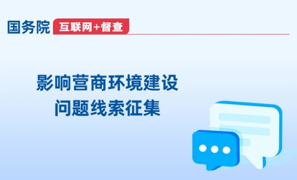 影響營商環境建設問題線索征集